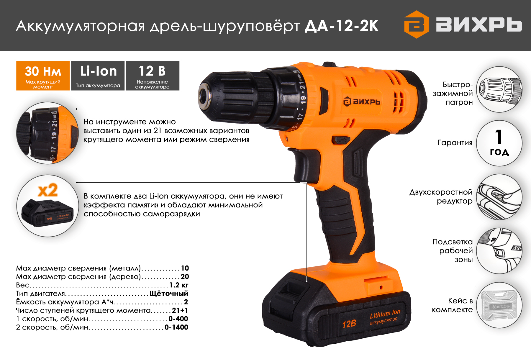 Дрель ВИХРЬ ДА-12-2К
