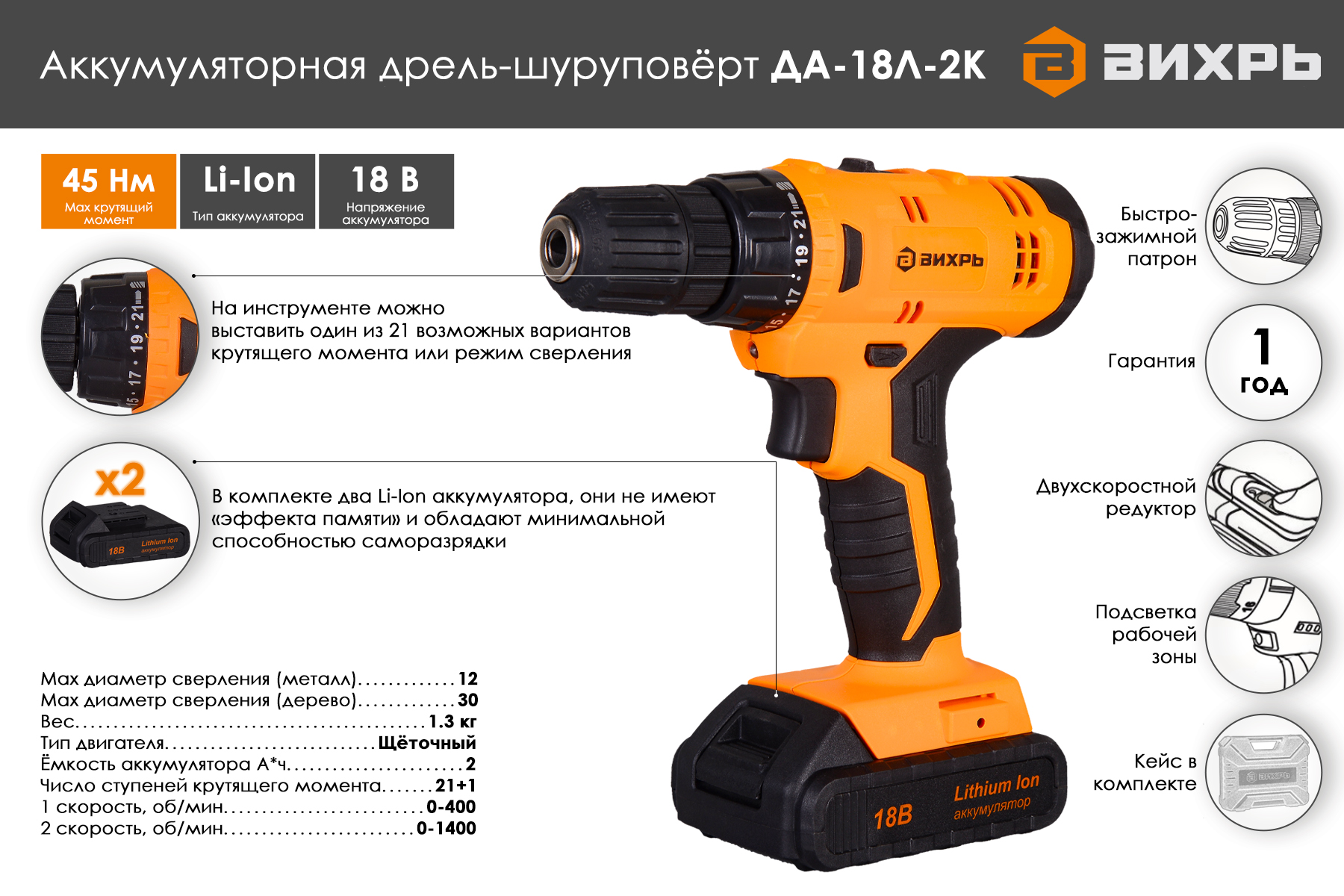 Дрель-шуруповерт ВИХРЬ ДА-18Л-2К
