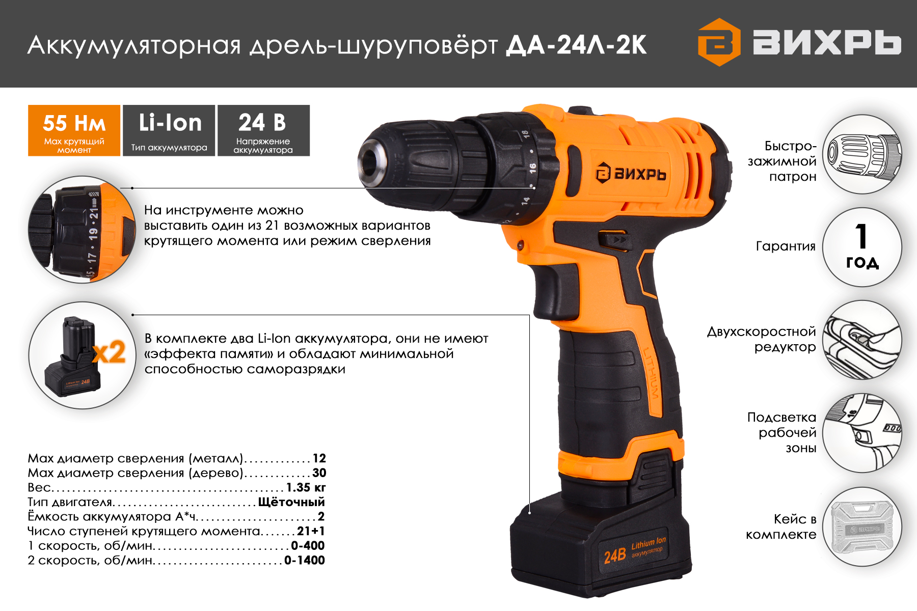 Дрель-шуруповерт ВИХРЬ ДА-24Л-2К