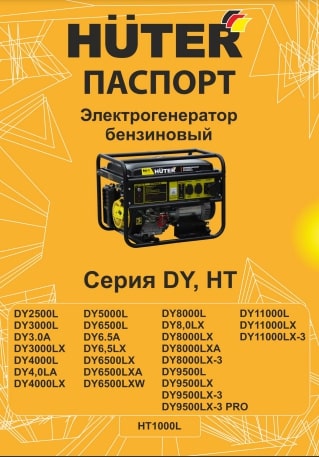 Паспорт Huter DY11000L