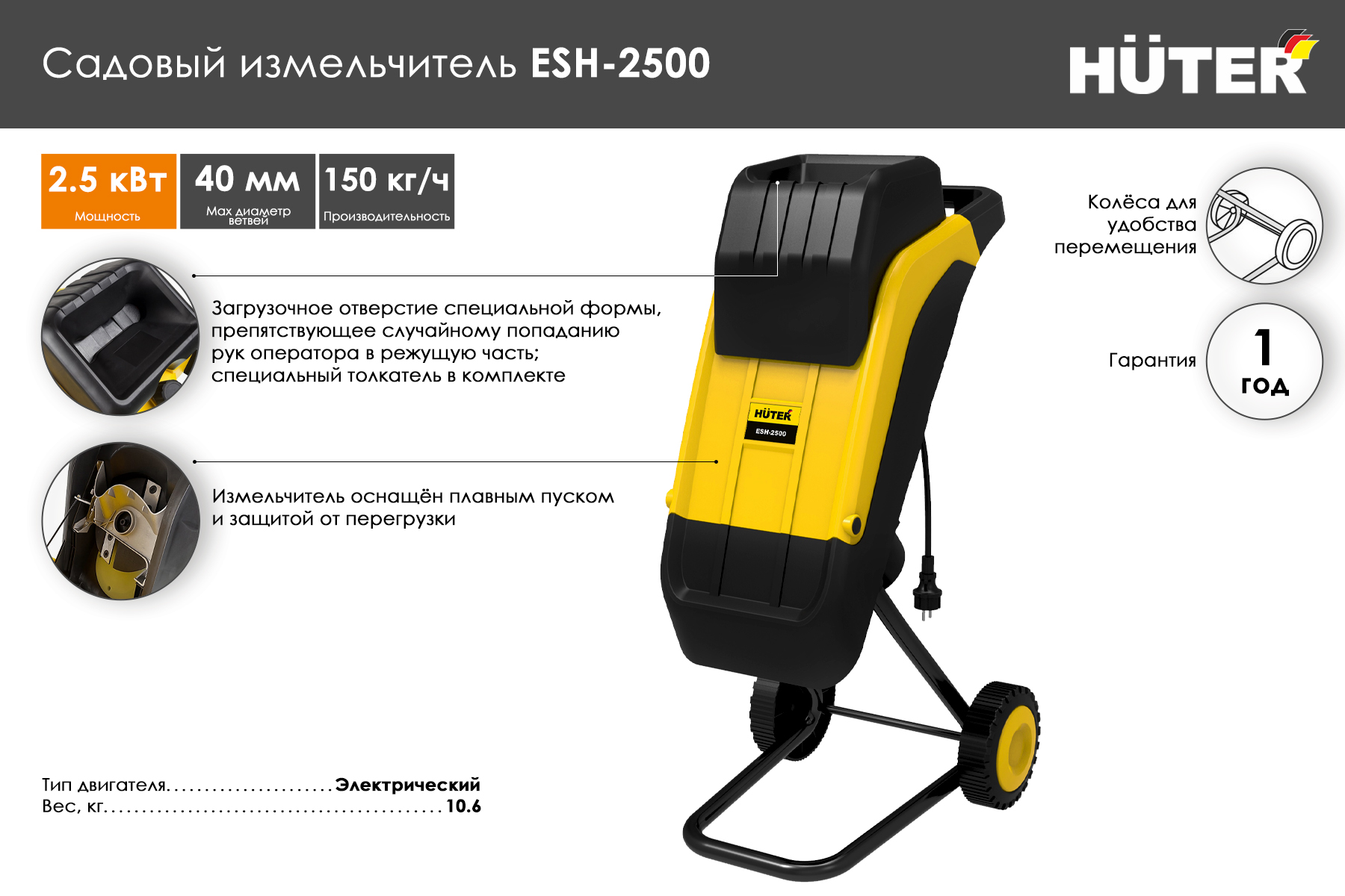 Садовый измельчитель Huter ESH-2500