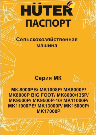 Паспорт HUTER MK-15000P