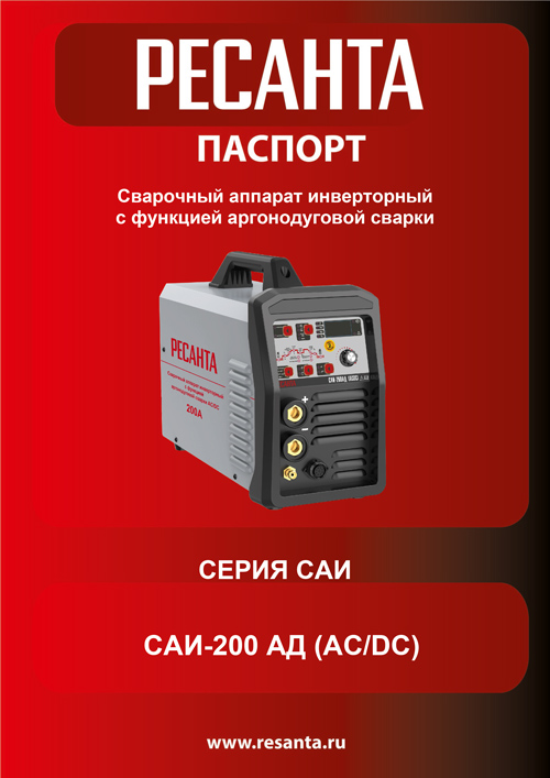 Паспорт Ресанта САИ-200АД (АС/DC)
