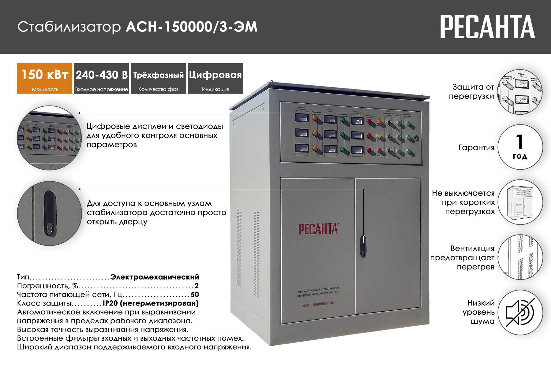 Стабилизатор Ресанта АСН-150000/3-ЭМ 63/4/12
