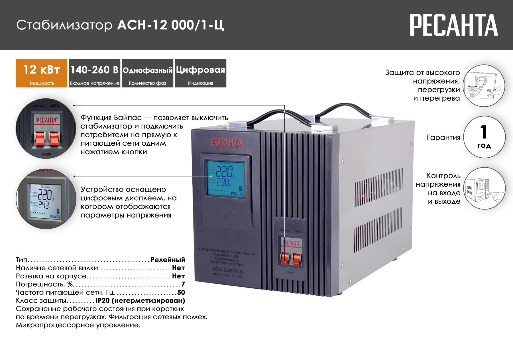 Стабилизатор Ресанта АСН-12000/1-Ц 63/6/10