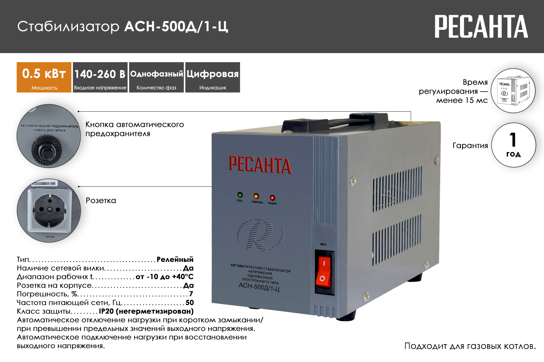 Стабилизатор Ресанта АСН-500Д/1-Ц 63/6/37