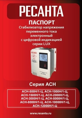 Паспорт Ресанта АСН-500Н/1-Ц LUX