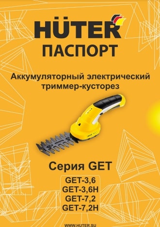 Паспорт Huter GET-7,2