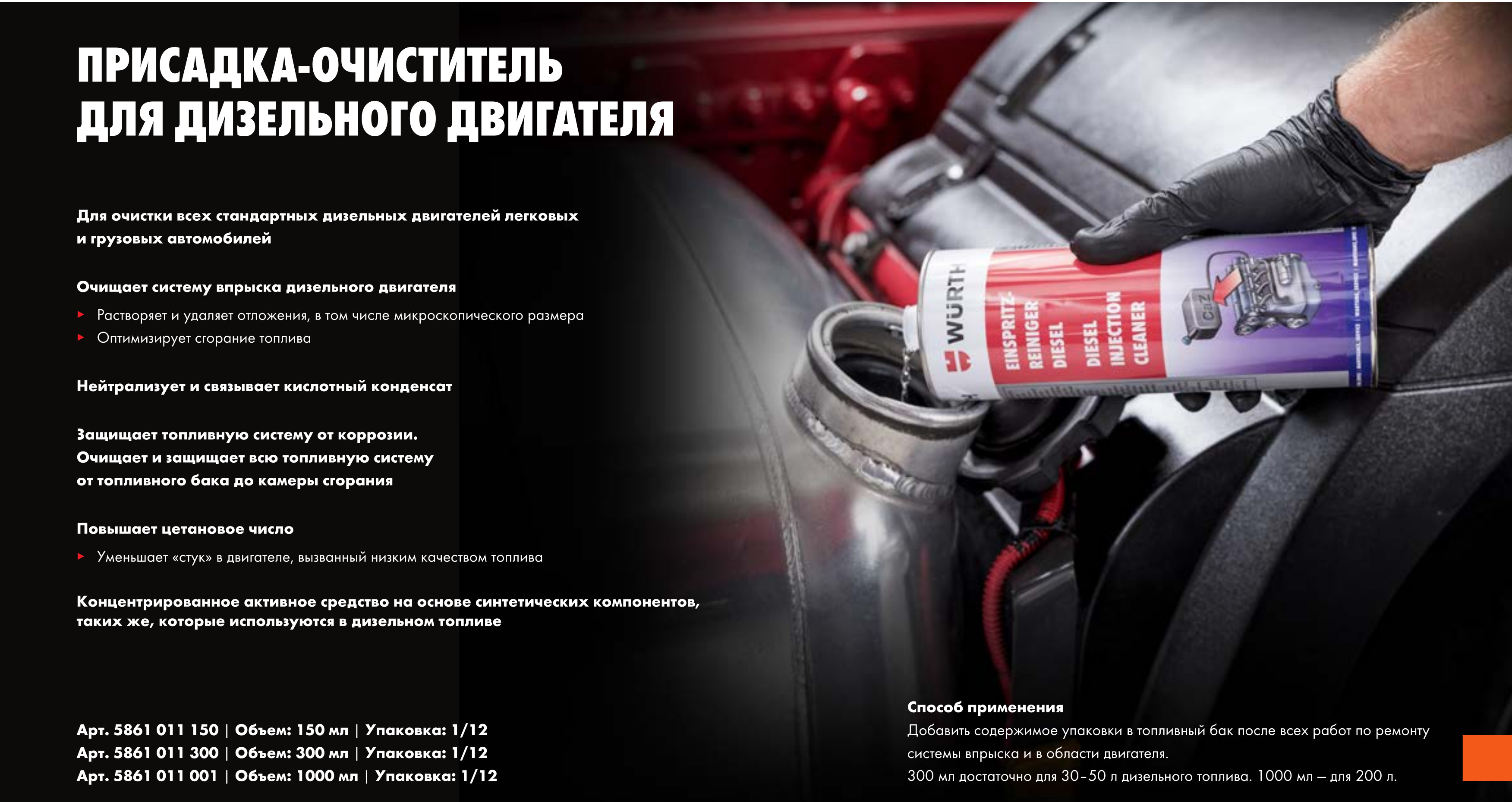 Присадка-очиститель для дизеля Wurth (300 мл) 5861011300